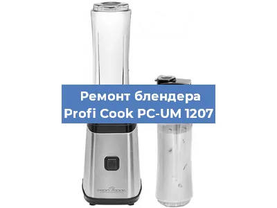 Замена щеток на блендере Profi Cook PC-UM 1207 в Екатеринбурге